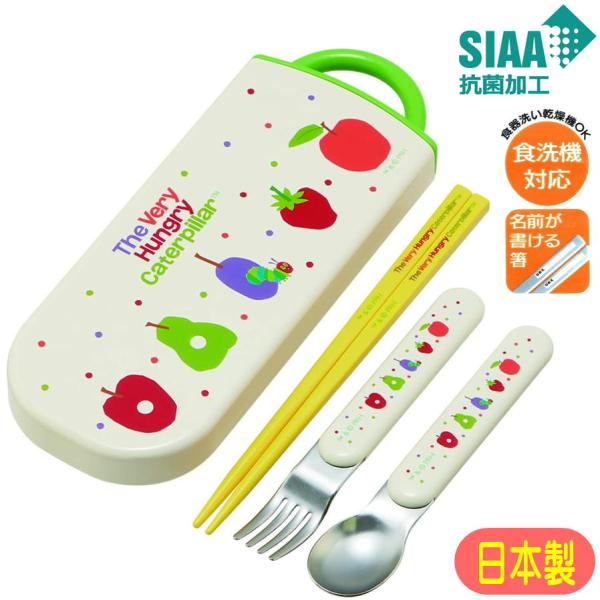 【抗菌食器洗い対応スライド式トリオセット】食器洗い乾燥機ＯＫのお箸・フォーク・スプーンとケースのセットAg+ 抗菌 スライド式トリオセット入園入学準備におススメです♪安心の日本製でおハシには名前を書けるスペース付きで、ケース用の名前シールも...