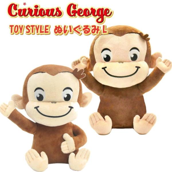おさるのジョージ ぬいぐるみL TOYSTYLE マスコット サル ヌイグルミ