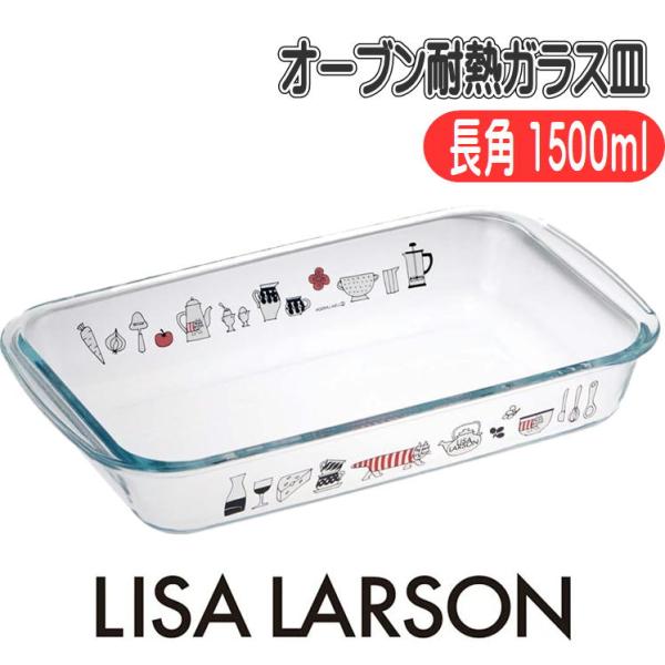 スケーター オーブン 耐熱ガラス皿 リサ・ラーソン GCD2 長角 1500ml