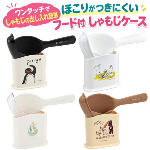 ケース付しゃもじ 抗菌 ご飯がくっつきにくい しゃもじケース スケーター SMS1 ムーミン ピングー ピーターラビット キャラクター 日本製 杓文字