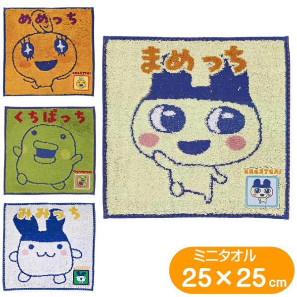 丸眞 たまごっち ミニタオル まめっち くちぱっち めめっち