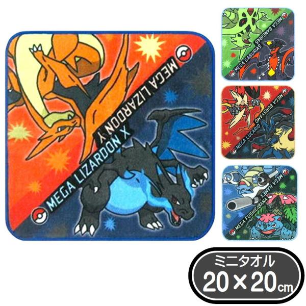 ポケモン プチタオル 20×20cm PT5114 ポケットモンスター ミニタオル ハンカチ メガリザードン メガルカリオ メガバンギラス メガカメックス 子供