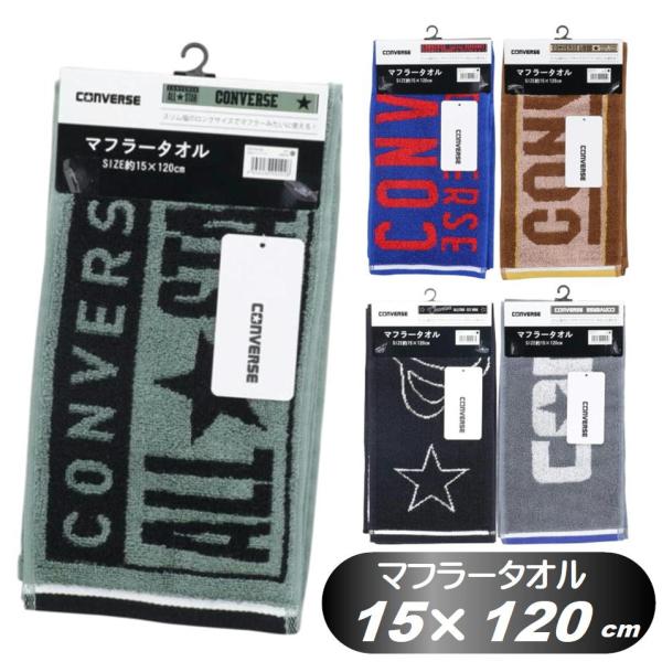 マフラータオル コンバース ブランド converse スリム スポーツタオル 綿100% 15×120cm スポーツ 観戦 アウトドア 林