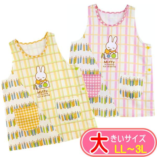 ミッフィーエプロン(24時間以内発送) Miffy（ミッフィー） エプロン 大寸 大きいサイズ キャラクター サイド