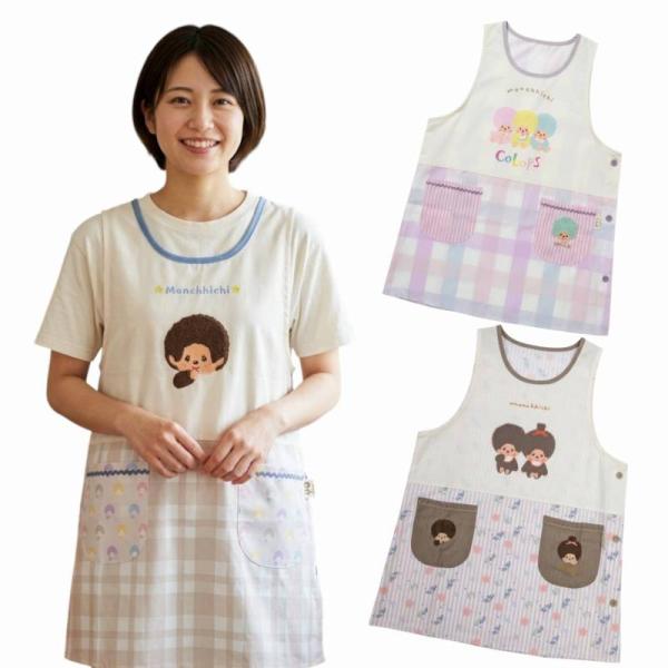 エプロン モンチッチ キャラクター サイドボタン かぶりエプロン 保育士 おしゃれ かわいい 飛馬日本 もんちっち カラーズ
