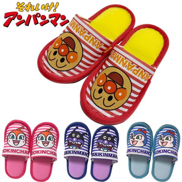 かわいいアンパンマンキャラクターの子供用スリッパです。キャラクターの顔がプリントされています中はふんわりとしていて足が痛くなりにくいクッション入り、底面はサッと汚れを拭き取りやすいP.V.C.を使用。【キャラクター】アンパンマン(24022...