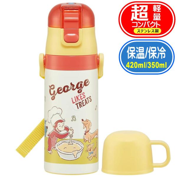 スケーター 2WAY ステンレスボトル おさるのジョージ 水筒 SKDC3 子供 コップ 350ml 直飲み 420ml 抗菌 保温 保冷 軽量 キッズ