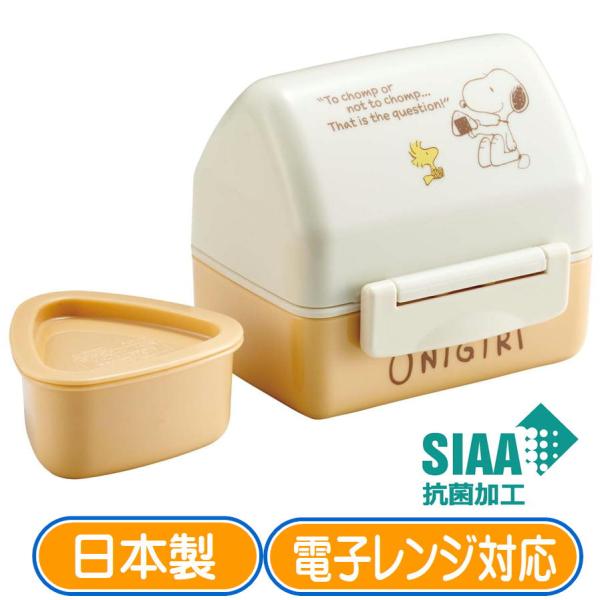 おにぎりケース 抗菌 スケーター POT5AG スヌーピー ピーナッツ おにぎり 弁当箱 ランチボックス レンジ対応 三角 日本製 キャラクター