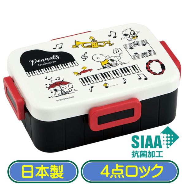 お弁当箱 1段 4点ロック スケーター YZFL7AG スヌーピー SNOOPY オーケストラ 弁当箱 キャラクター 日本製 抗菌 汁漏れしにくい 650ml