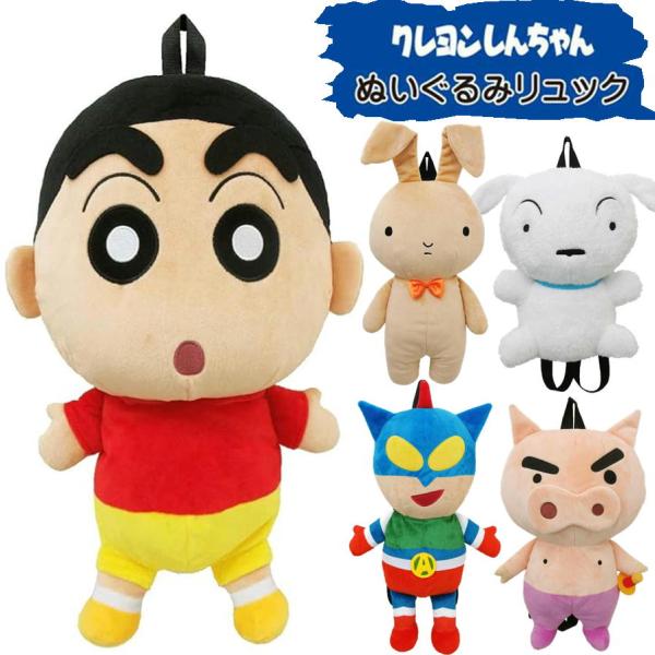 クレヨンしんちゃん ぬいぐるみ リュック シロ ぶりぶりざえもん アクション仮面 ネネちゃんウサギ グッズ ぬいぐるみリュック ユニック キャラクター