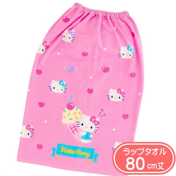 丸眞 ラップタオル ハローキティ シンプルピンクキティ 80cm丈 巻き