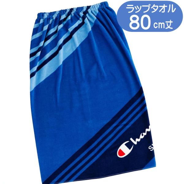 ラップタオル Champion チャンピオン レイジングロゴ 丸眞 巻きタオル ブランド ロゴ  プールタオル マキタオル 80cm丈 サマー用品
