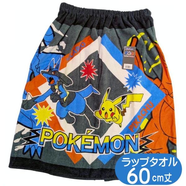 ラップタオル ポケットモンスター MP482800 巻きタオル ポケモン キャラクター プールタオル 林 マキタオル 60cm丈 ルカリオ リザードン