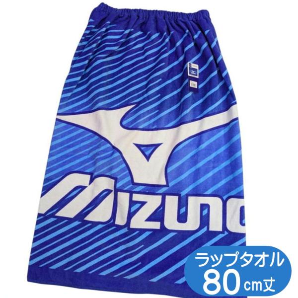 ラップタオル Lサイズ ミズノ MIZUNO MP483800 巻きタオル スポーツ ブランド プールタオル 林 マキタオル 80cm丈 ブルー