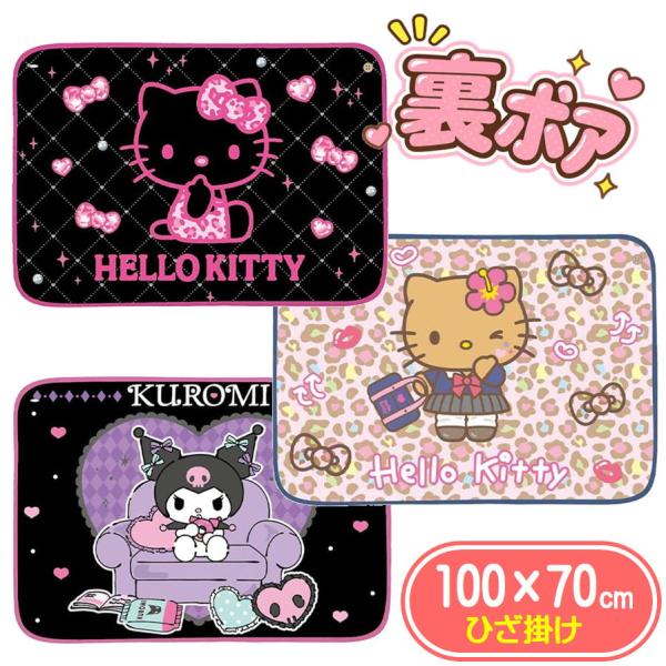 ひざ掛け ブランケット サンリオ ボタン付き ハローキティ クロミ ケイカンパニー 70×100 ふわふわ もこもこ ボア ポンチョ 腰巻き 防寒 冬