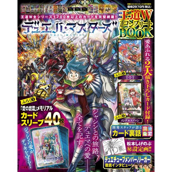 デュエル・マスターズ 王道WフルコンプリートBOOK : あじあ堂 ヤフー店