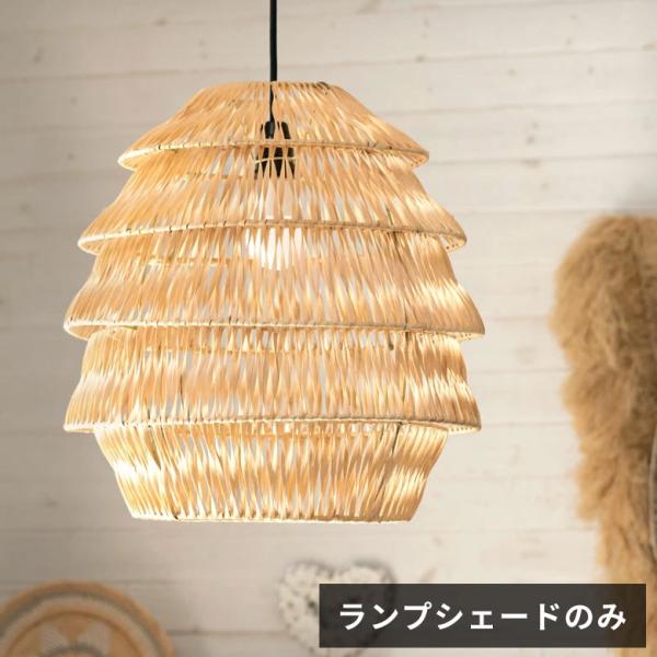 ランプシェード ペンダントランプ 照明 ラタン 籐 ランプ ライト