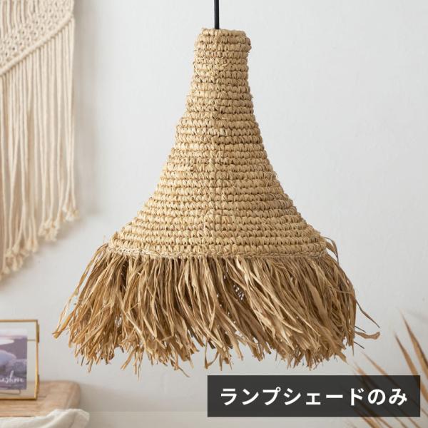 ランプ シェード ペンダント ライト 照明 器具 ラフィア 1灯 口金E26