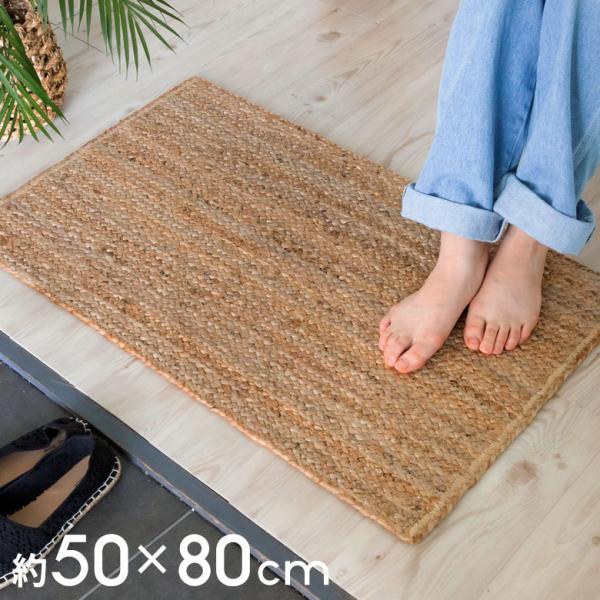 玄関マット ラグ 長方形 ジュートラグ 約 W 50cm D 80cm 2cm ナチュラル ベージュ 34436