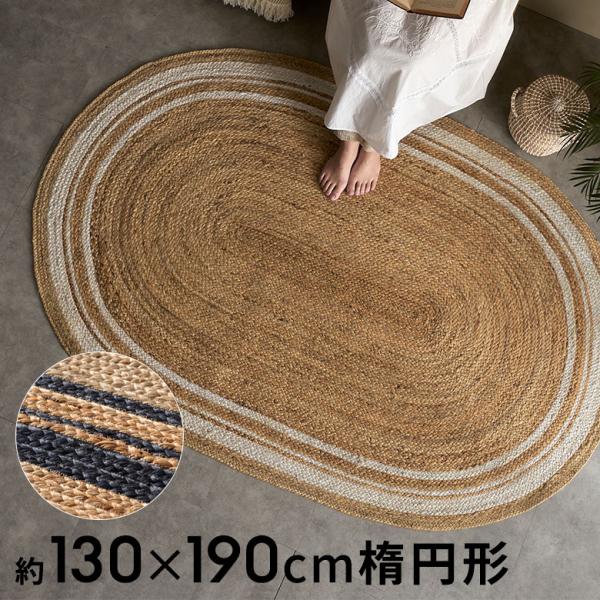 ラグ カーペット ジュートラグ 幅190cm 130×190 楕円 マット インド 麻 ライン オールシーズン 春 夏 秋 冬 ナチュラル おしゃれ インテリア アジアン 34609