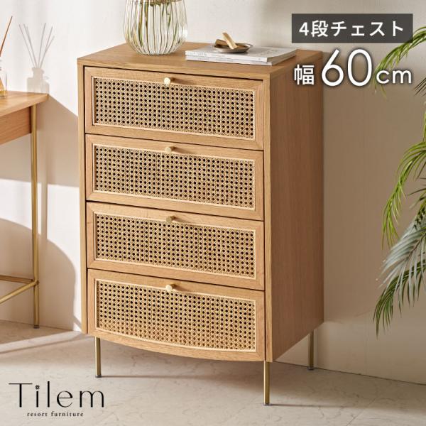 ラタン チェスト 木製 幅60cm 収納 4段 ウォールナット 収納棚 引き出し 脚付き サイドチェスト 衣類 おしゃれ 北欧 リゾート 家具 インテリア アジアン 67178