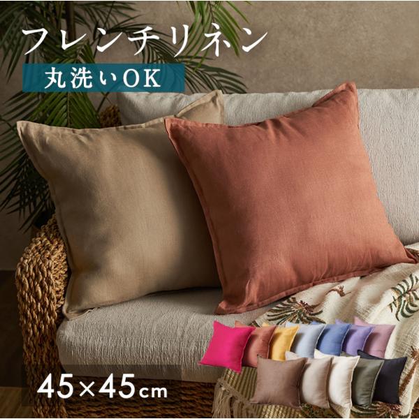 クッションカバー 45×45 リネン 無地 クッション カバー 丸洗いOK ナチュラル ファブリック 春 夏 秋 冬 おしゃれ 北欧 リゾート 雑貨 インテリア アジア 67197