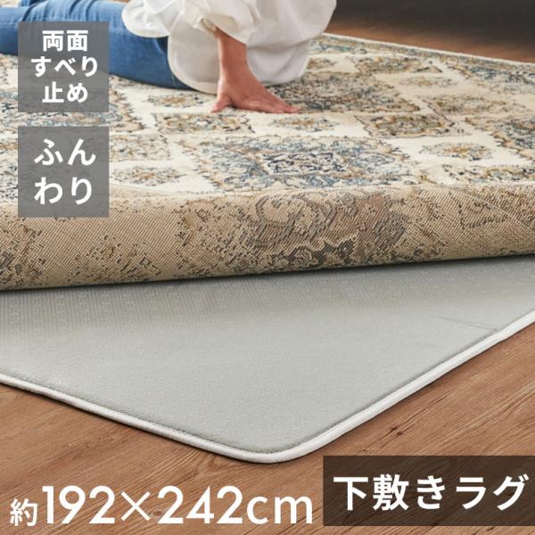 下敷き ラグ 200x250cm 対応 滑り止め付き クッション性 洗える 手洗い