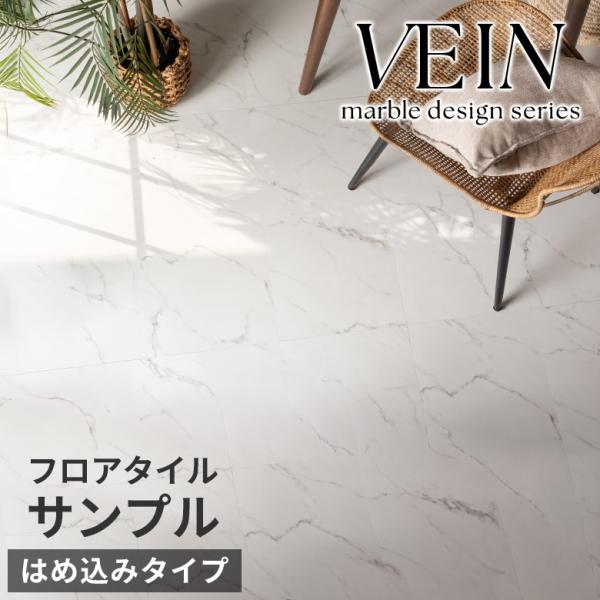 サンプル フロアタイル 大理石 クリック 置くだけ VEIN 接着剤不要 石 
