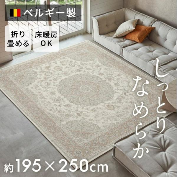 ラグ モケット ベルギー ラグマット カーペット 195×250 3畳 薄手
