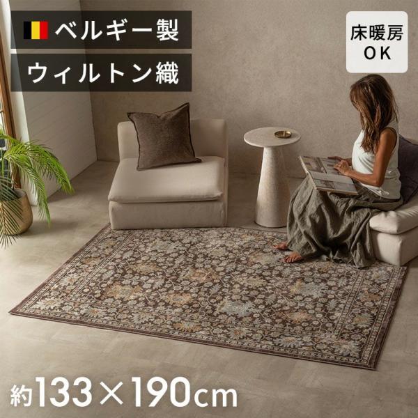 ラグ ウィルトン織 ラグマット ベルギー カーペット 133×190 1.5畳 絨毯 安い ペルシャ絨毯風 クラシック おしゃれ 北欧 リゾート インテリア 西海岸 84395-b