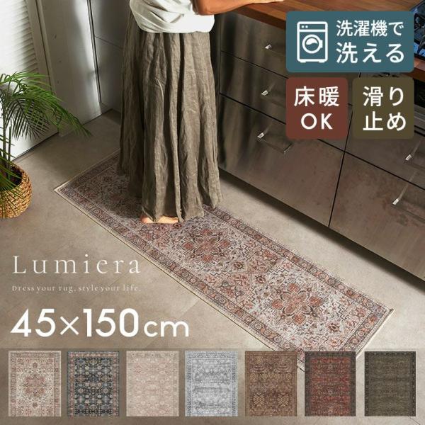 ラグ 洗える キッチンマット Lumiera 45×150 洗濯機 滑り止め オールシーズン 床暖房 掃除機 おしゃれ ヴィンテージ風 ラグマット アジアン 84408