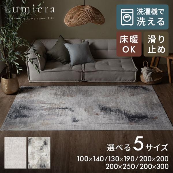 ラグ カーペット マット Lumiera 100×140〜130×190 洗濯機 滑り止め オールシーズン 床暖房 ホットカーペット掃除機 モノトーン 正 長 方形 アジアン 84412