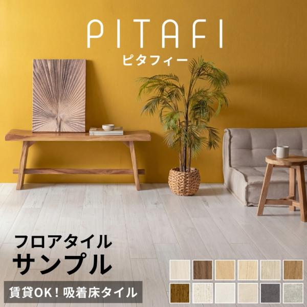 東リ サンプル ピタフィー フロアタイル 置くだけ 敷くだけ 賃貸OK 吸着床タイル 接着剤不要 木目調 石目調 ペット 原状回復 床材 フローリング 94893-sample