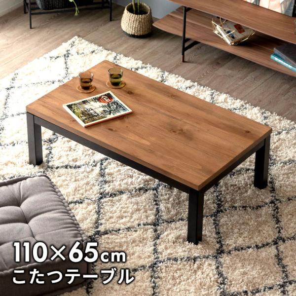 こたつ テーブル 木製 長方形 W 110 × D 65 ブラウン ブラック 96028