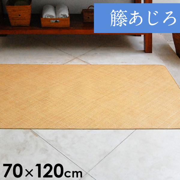 籐あじろ マット 約70×120cm ラタンカーペット AJ100-70X120