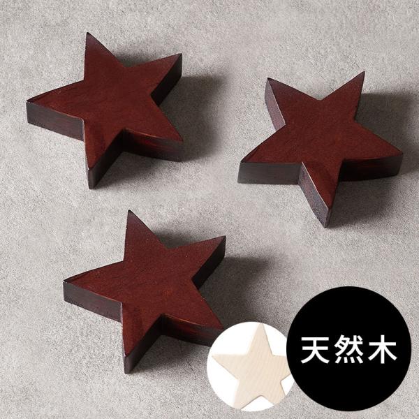 アルファベット イニシャル 星型 スター オブジェ 木製 木彫り 無垢材