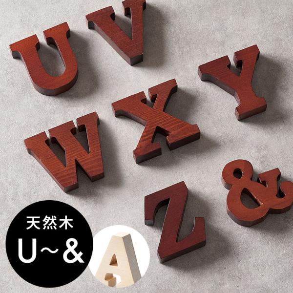 アルファベット イニシャル オブジェ 木製 木彫り U V W X Y Z ＆ 無垢