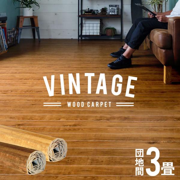 ■商品サイズ(cm):＜団地間3畳用ウッドカーペット＞縦幅：約175cm｜横幅：約245cm｜厚み：約0.4cm｜板幅：約5cm■梱包サイズ(cm):横幅：約19cm｜高さ：約19cm｜奥行：約181cm■重さ:18kg■素材:＜表面＞化粧...