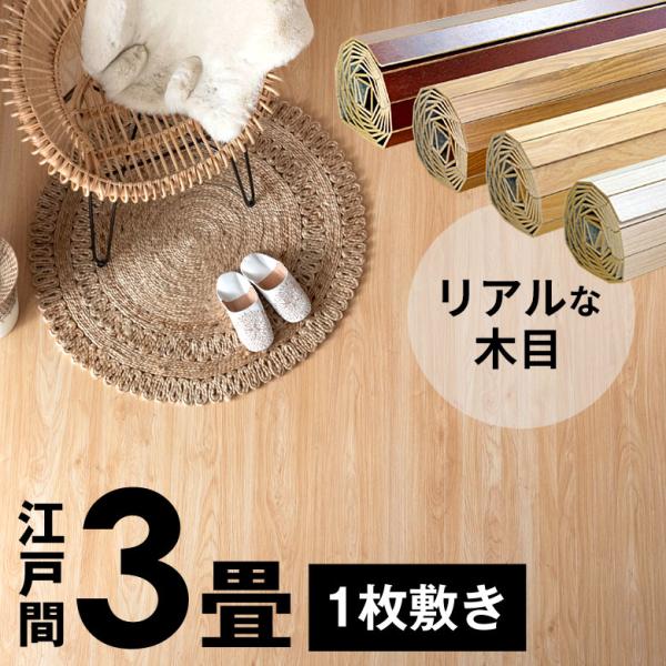 ■サイズ(cm):＜江戸間3畳用ウッドカーペット＞縦幅：約175cm｜横幅：約260cm｜厚み：約0.4cm｜板幅：約5cm■梱包サイズ(cm):■1梱包横幅：約19cm｜高さ：約19cm｜奥行：約181cm■約重さ:18kg■素材:＜表面...
