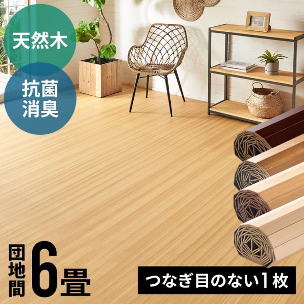 ■商品サイズ(cm):＜団地間6畳用ウッドカーペット＞縦幅：約243cm｜横幅：約345cm｜厚み：約0.58cm｜板幅：約5cm■梱包サイズ(cm):横幅：約19cm｜高さ：約19cm｜奥行：約251cm■重量(kg):約30kg■素材:...