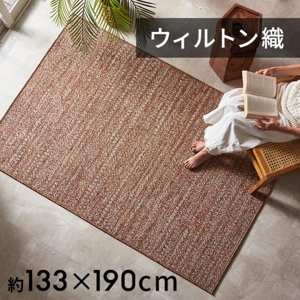 ラグ 夏 1.5畳 ラグマット 夏用 ウィルトン カーペット ミックスカラー 茶色 床暖房対応 ホットカーペット おしゃれ 北欧 リゾート インテリア アジアン eg84367
