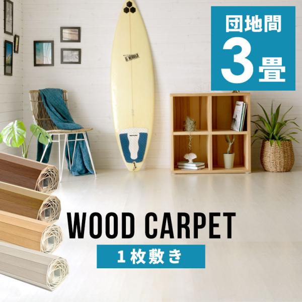 ■サイズ(cm):＜団地間3畳用ウッドカーペット＞縦幅：約175cm｜横幅：約245cm｜厚み：約0.4cm｜板幅：約5cm■梱包サイズ(cm):横幅：約19cm｜高さ：約19cm｜奥行：約181cm■重量:約 14 kg■素材:＜表面＞プ...