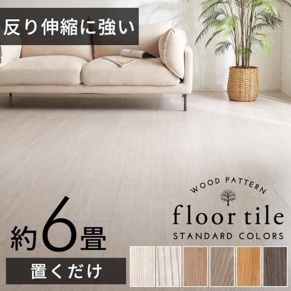 フロアタイル フロア タイル 木目調 置くだけ 吸着 貼ってはがせる 床材 接着剤不要 敷くだけ トイレ 玄関 72枚セット 6畳 DIY インテリア アジアン set-84250