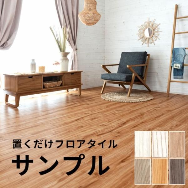 ■商品サイズ:＜1枚あたりのサイズ＞縦幅：約5cm｜横幅：約5cm｜厚み：約4mm｜>■素材:PVC■カラー:「敷くだけフロアタイル」現在販売している（在庫有り）カラーを全てお送りします。■送料:送料無料・メール便でお届けいたします※...