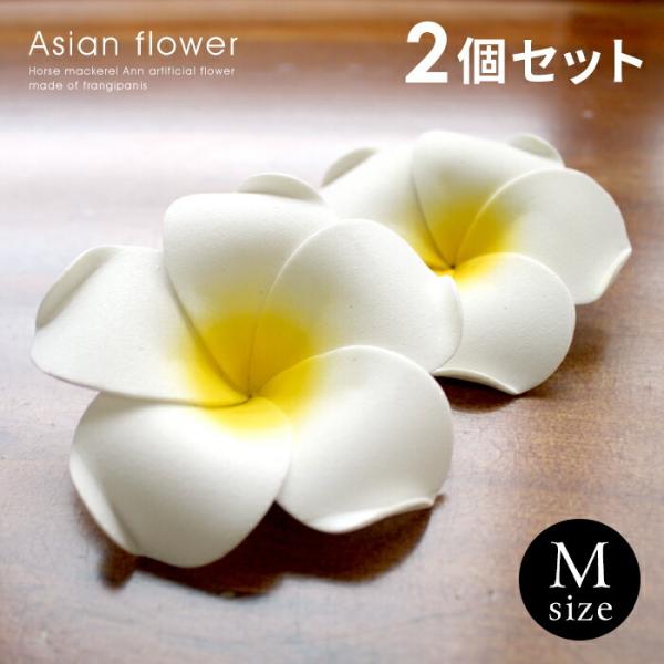 プルメリア 造花 花びら先端カールタイプ Mサイズ ホワイト 2個セット※メール便不可※ 1207