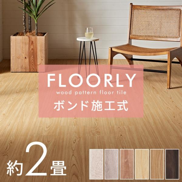 フロアタイル ボンド 施工 床材 24枚セット 2畳 木目調 フローリング マット 床 フロア 簡単 接着剤必要 おしゃれ 北欧 インテリア DIY アジアン set24-85000