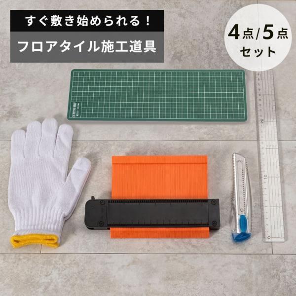フロアタイル 施工道具 セット 型取りゲージ カッター カッターマット 定規 軍手 床材 リフォーム 簡単 DIY フロアタイルカット カッティングマット stc-94833