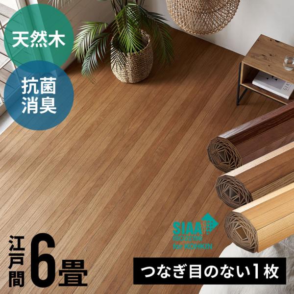 【 江戸間6畳用 ウッドカーペット】■商品サイズタテ×ヨコ：約 260×350cm厚み：約 4.2mm板幅：約 5cm■梱包サイズ1梱包約 21×21×266cm■重量約 24.5kg■素材表面：レッドオーク突き板　中材：合板裏面：キャンパ...