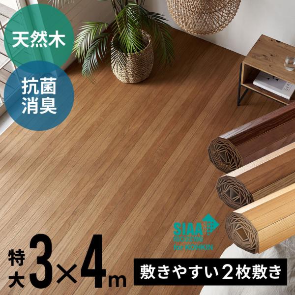 【 特大サイズ ウッドカーペット 】■商品サイズタテ×ヨコ：約 300×400cm厚み：約 4.2mm板幅：約 5cm■梱包サイズ2梱包(下記サイズが２個届きます)約 19×19×305cm■重量約 35kg（約17.5kg×2）■素材表面...