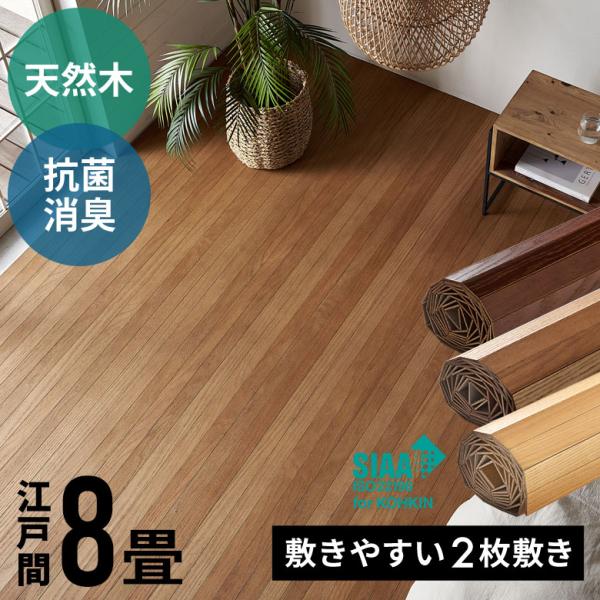 【 江戸間8畳用 ウッドカーペット 】（約175×350cmの2本セット）■商品サイズタテ×ヨコ：約 350×350cm厚み：約 4.2mm板幅：約 5cm■梱包サイズ2梱包(下記サイズが２個届きます)約 21×21×181cm■重量約 3...
